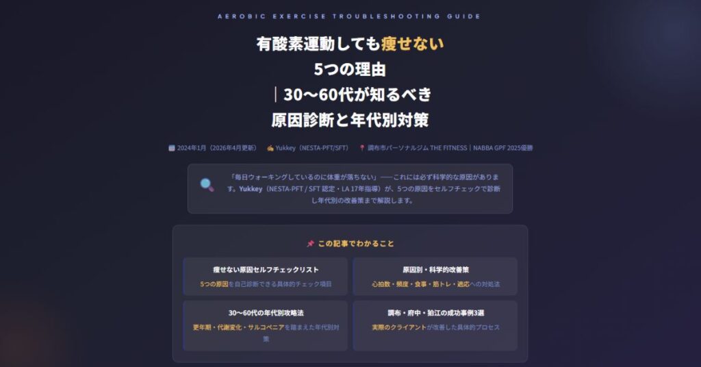 有酸素運動しても痩せない5つの理由