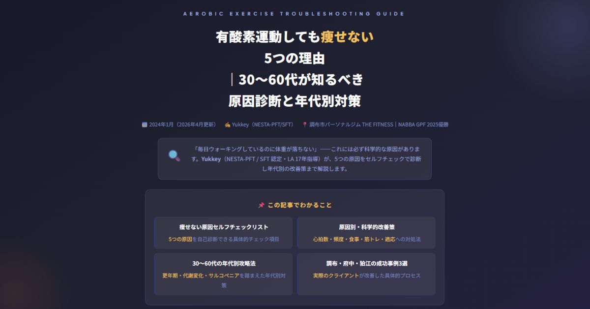 有酸素運動しても痩せない5つの理由