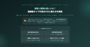 速筋と遅筋の違いとは