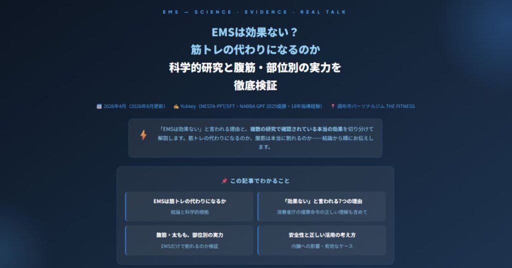 EMSは効果ない?