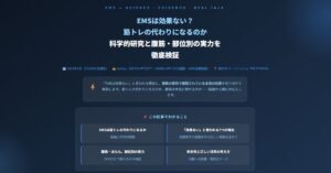 EMSは効果ない？