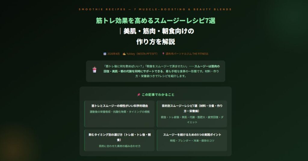 筋トレ効果を高めるスムージーレシピ7選