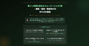 筋トレ効果を高めるスムージーレシピ7選