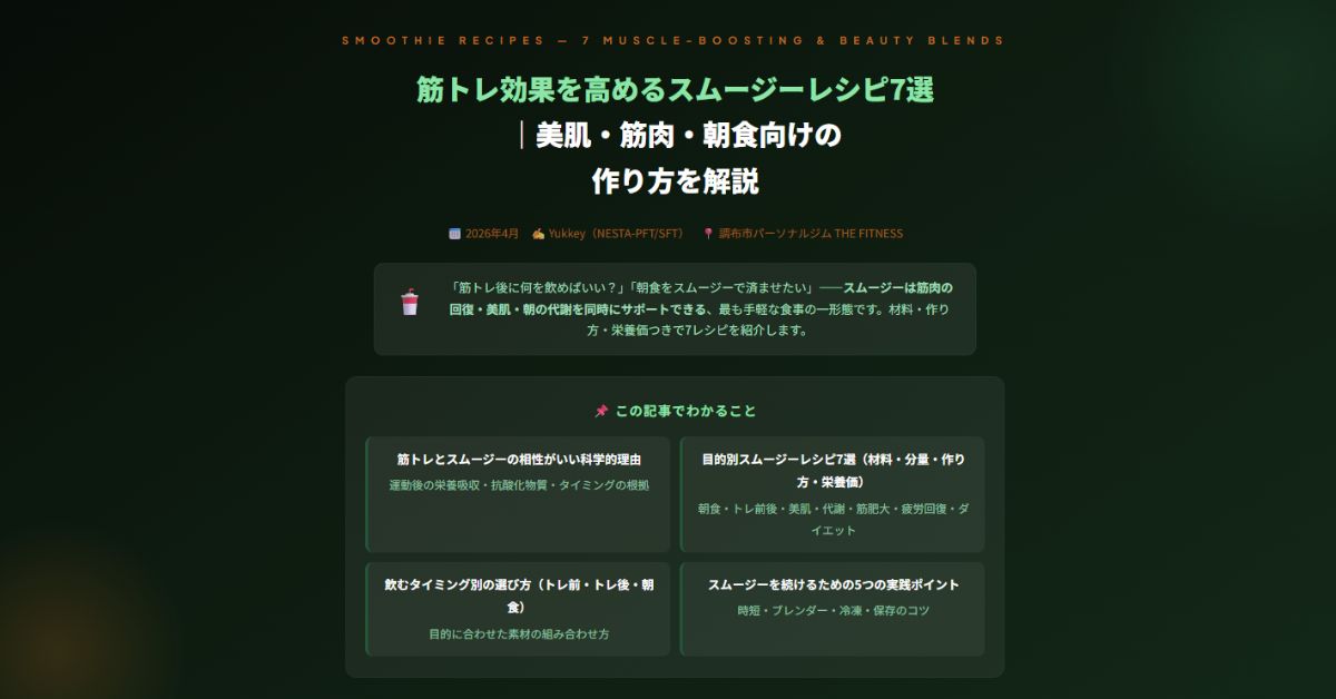 筋トレ効果を高めるスムージーレシピ7選