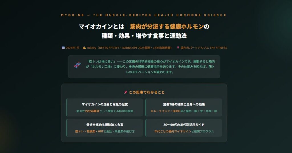 マイオカインとは