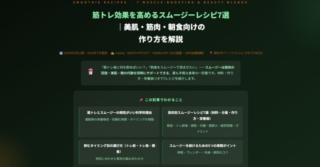 筋トレ効果を高めるスムージーレシピ