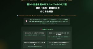 筋トレ効果を高めるスムージーレシピ