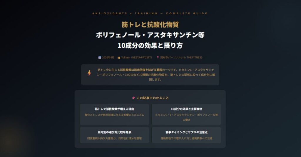 筋トレと抗酸化物質