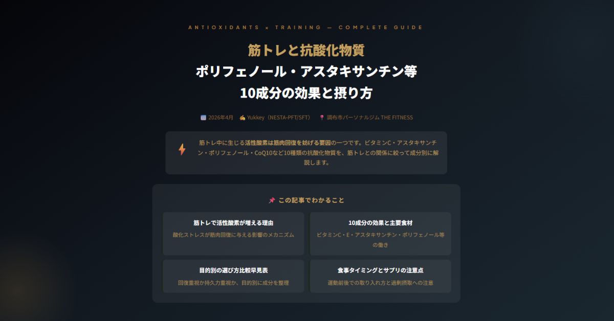 筋トレと抗酸化物質