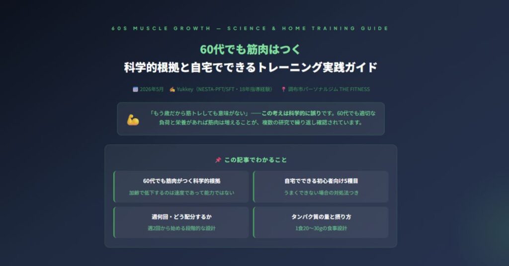 60代でも筋肉はつく