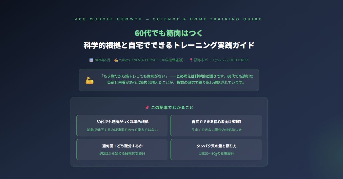 60代でも筋肉はつく