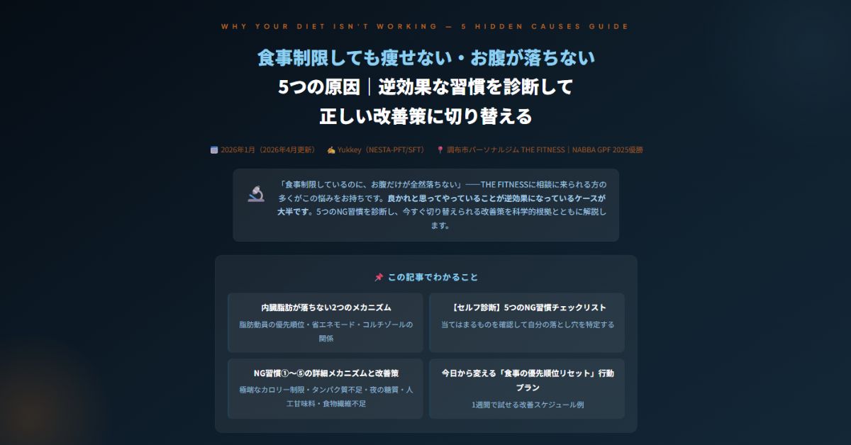 食事制限しても痩せない・お腹が落ちない5つの原因