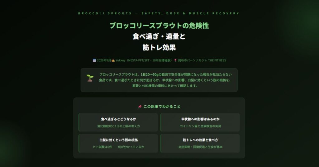 ブロッコリースプラウトの危険性