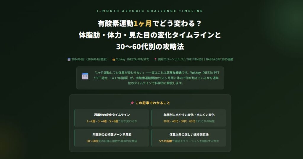 有酸素運動1ヶ月でどう変わる？