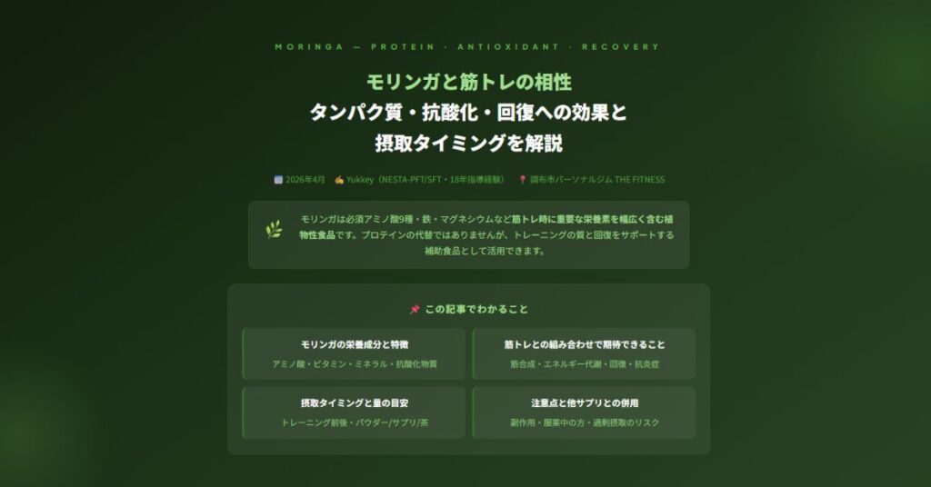 モリンガと筋トレ