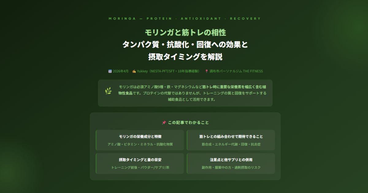 モリンガと筋トレ