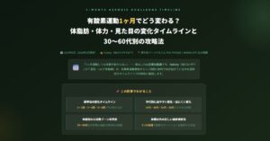 有酸素運動1ヶ月でどう変わる？