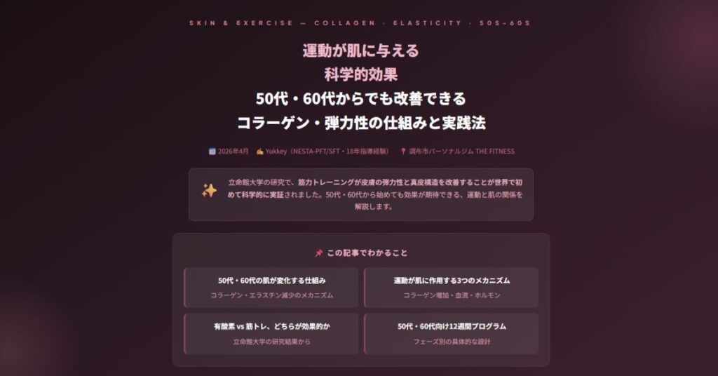 運動が肌に与える科学的効果