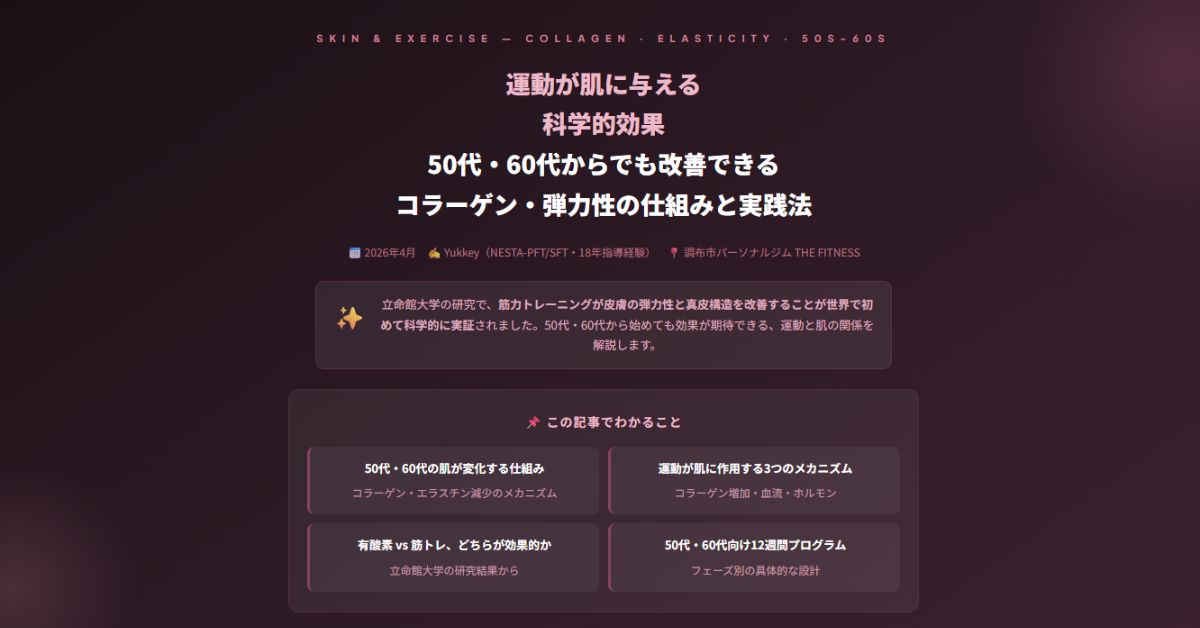 運動が肌に与える科学的効果
