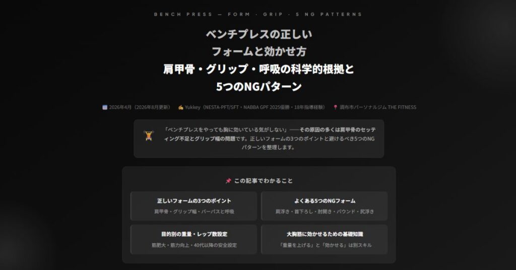 ベンチプレスの正しいフォームと効かせ方