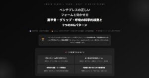 ベンチプレスの正しいフォームと効かせ方
