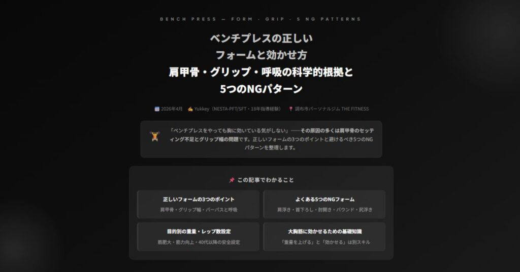 ベンチプレスの正しいフォームと効かせ方