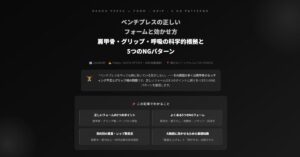 ベンチプレスの正しいフォームと効かせ方