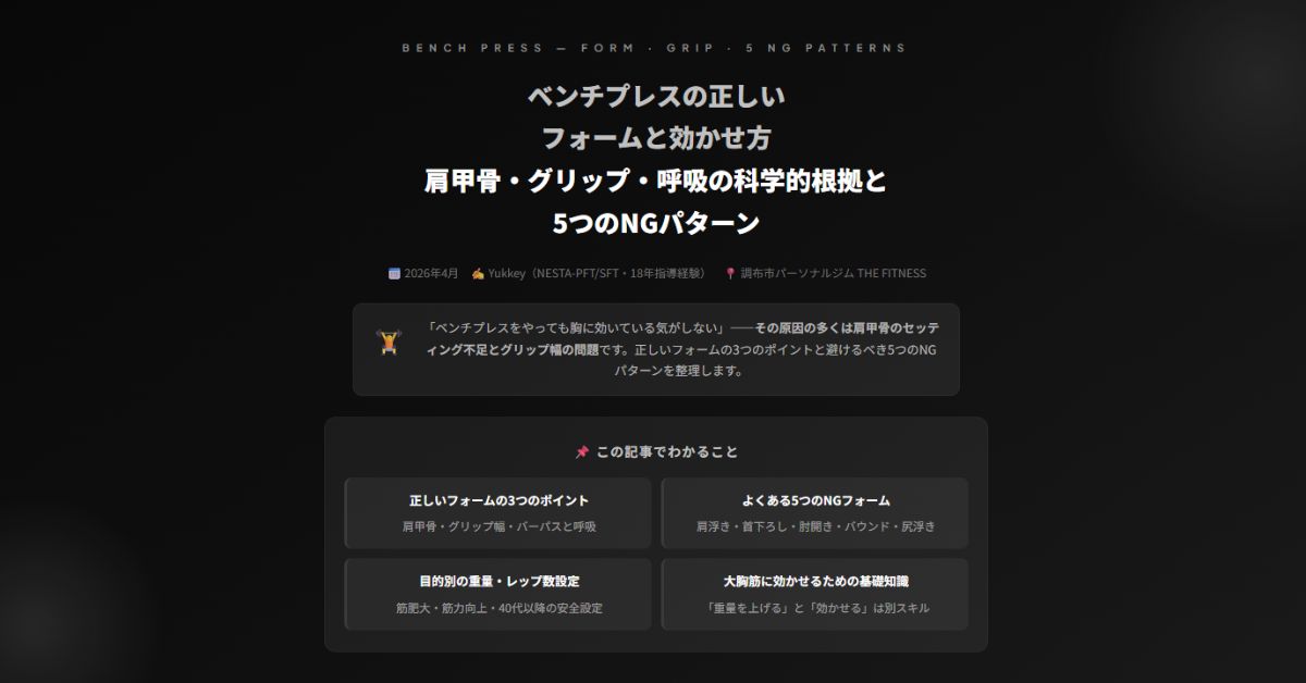 ベンチプレスの正しいフォームと効かせ方