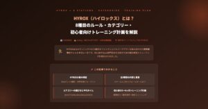 HYROX（ハイロックス）