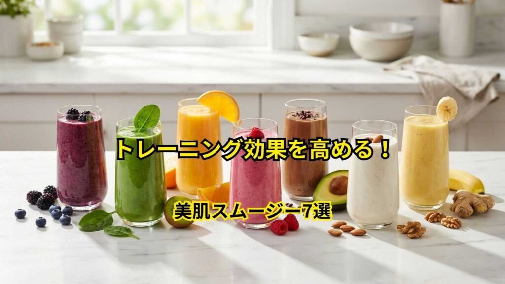 トレーニング効果を最大化する美肌スムージー
