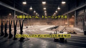 HYROXを徹底解説