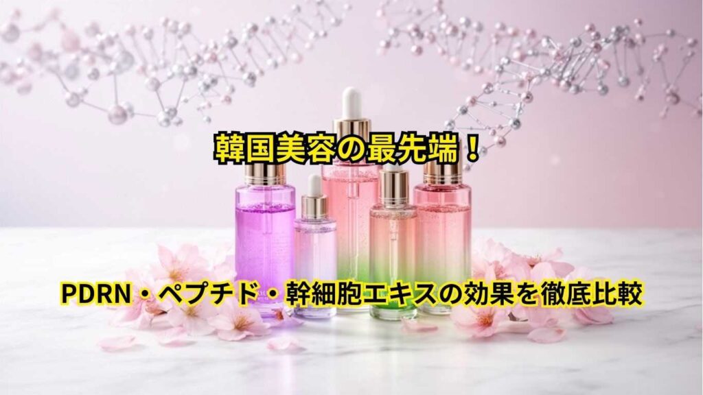 韓国美容の最先端!