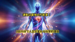 運動は最強の万能薬