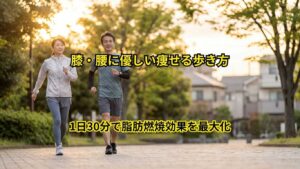 膝・腰に優しい痩せる歩き方