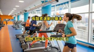 有酸素運動の基本
