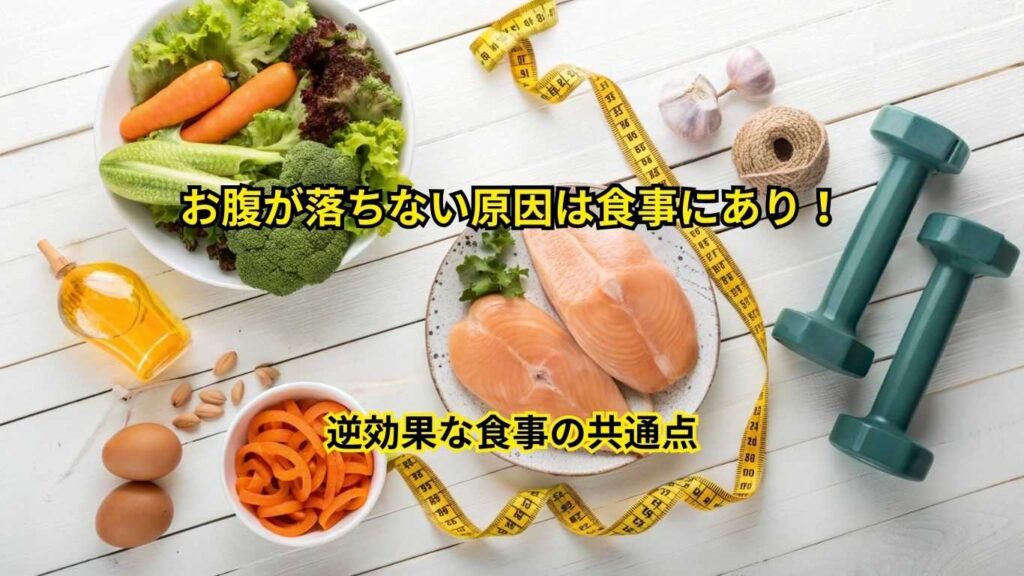 お腹が落ちない原因