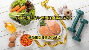 お腹が落ちない原因