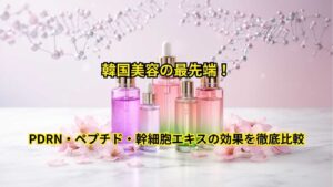 韓国美容の最先端！