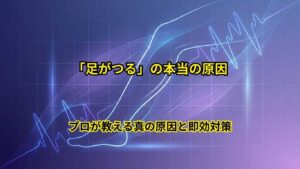 足がつる原因