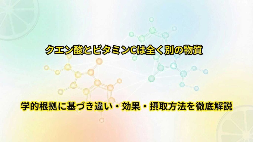 クエン酸とビタミンCの違い
