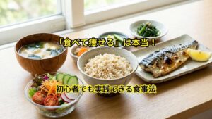 食べて痩せるは本当