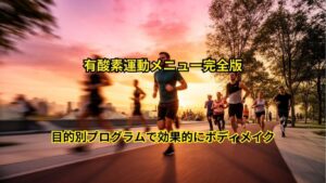有酸素運動メニュー