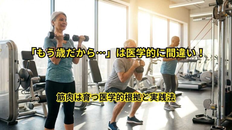 60代でも筋肉は育つ