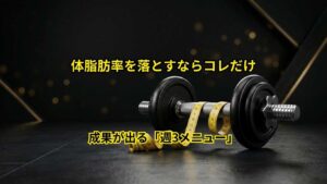 体脂肪率を落とす