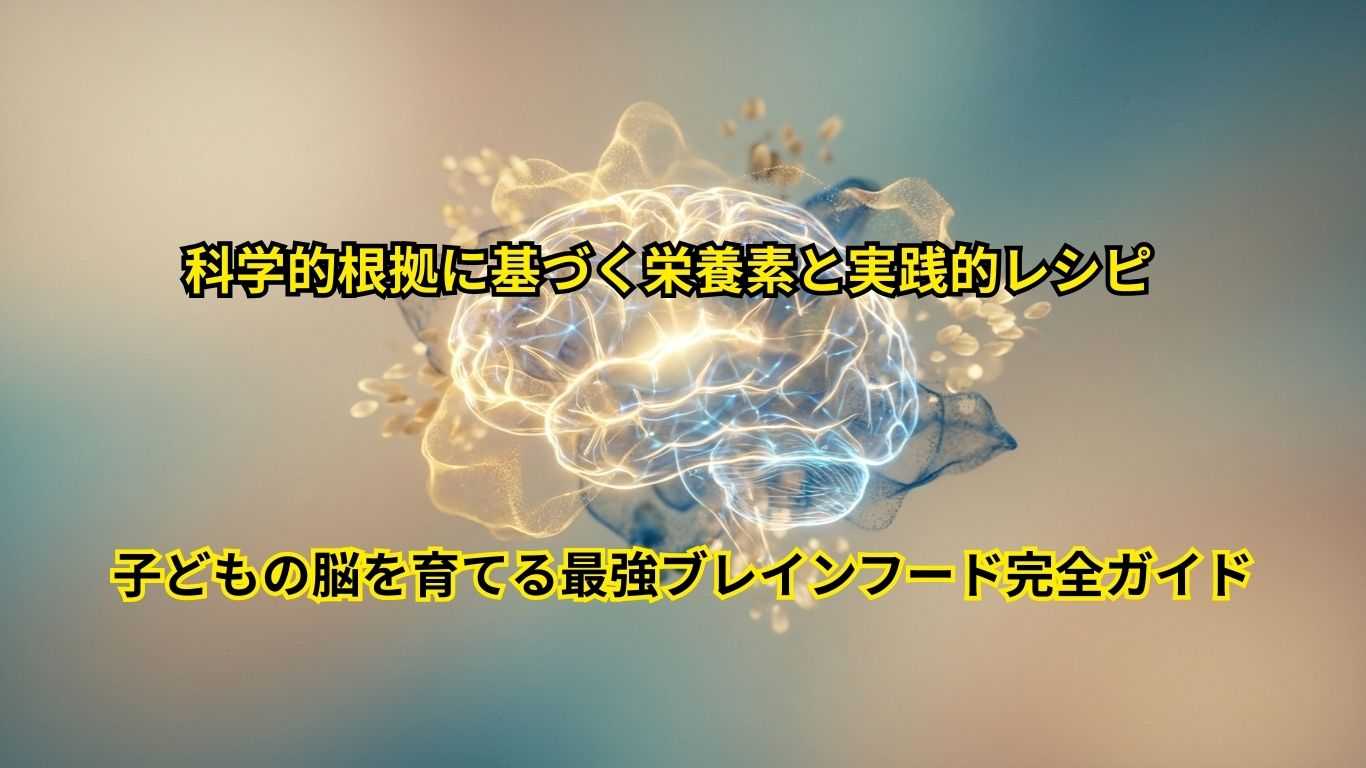 子どもの脳を育てるブレインフード