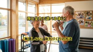 無理しない体力づくり