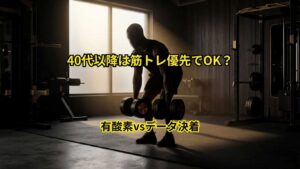 40代以降は筋トレ優先