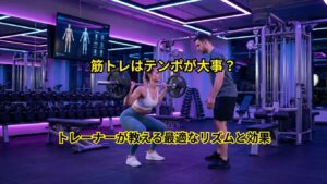筋トレのテンポ