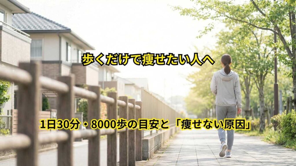 歩くだけで痩せない理由