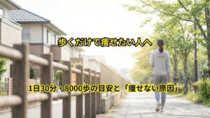 歩くだけで痩せない理由